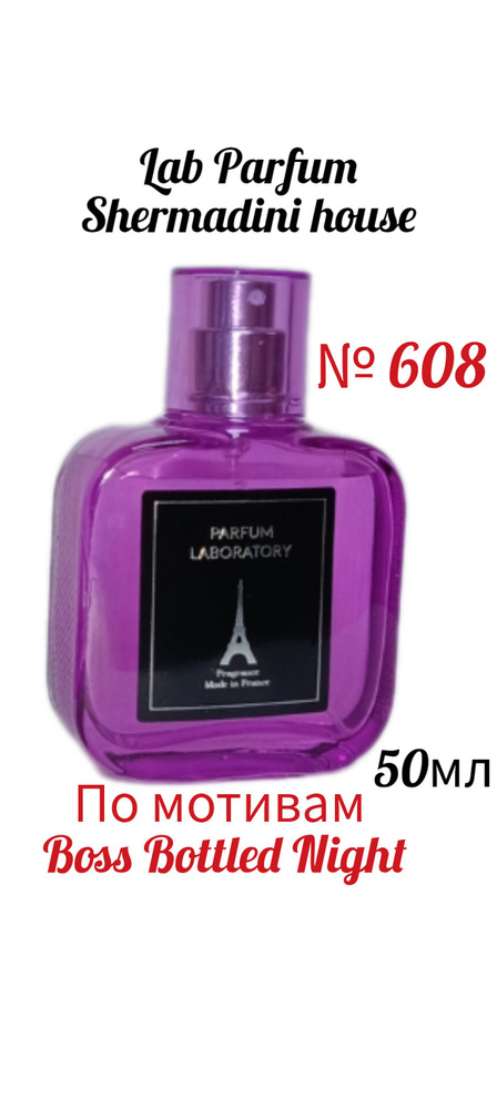 Shermadini house Lab Parfum № 608 , мужская наливная парфюмерия , 50 мл. по мотивам Босс Ботлед Найт #1