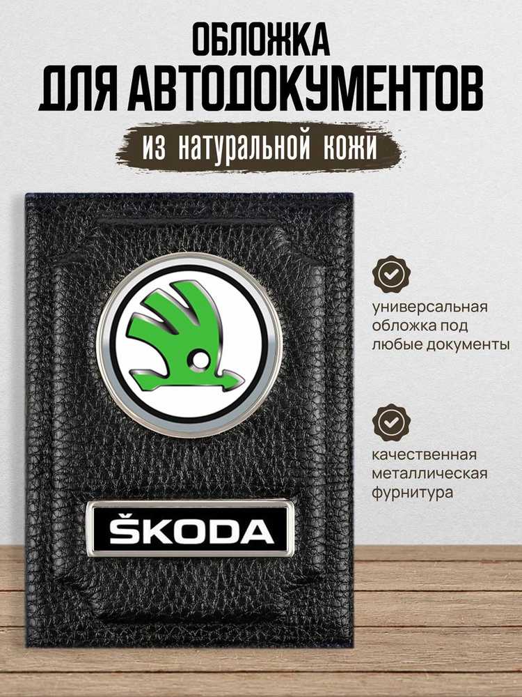 Обложка для автодокументов с логотипом и маркой авто SKODA Шкода  #1