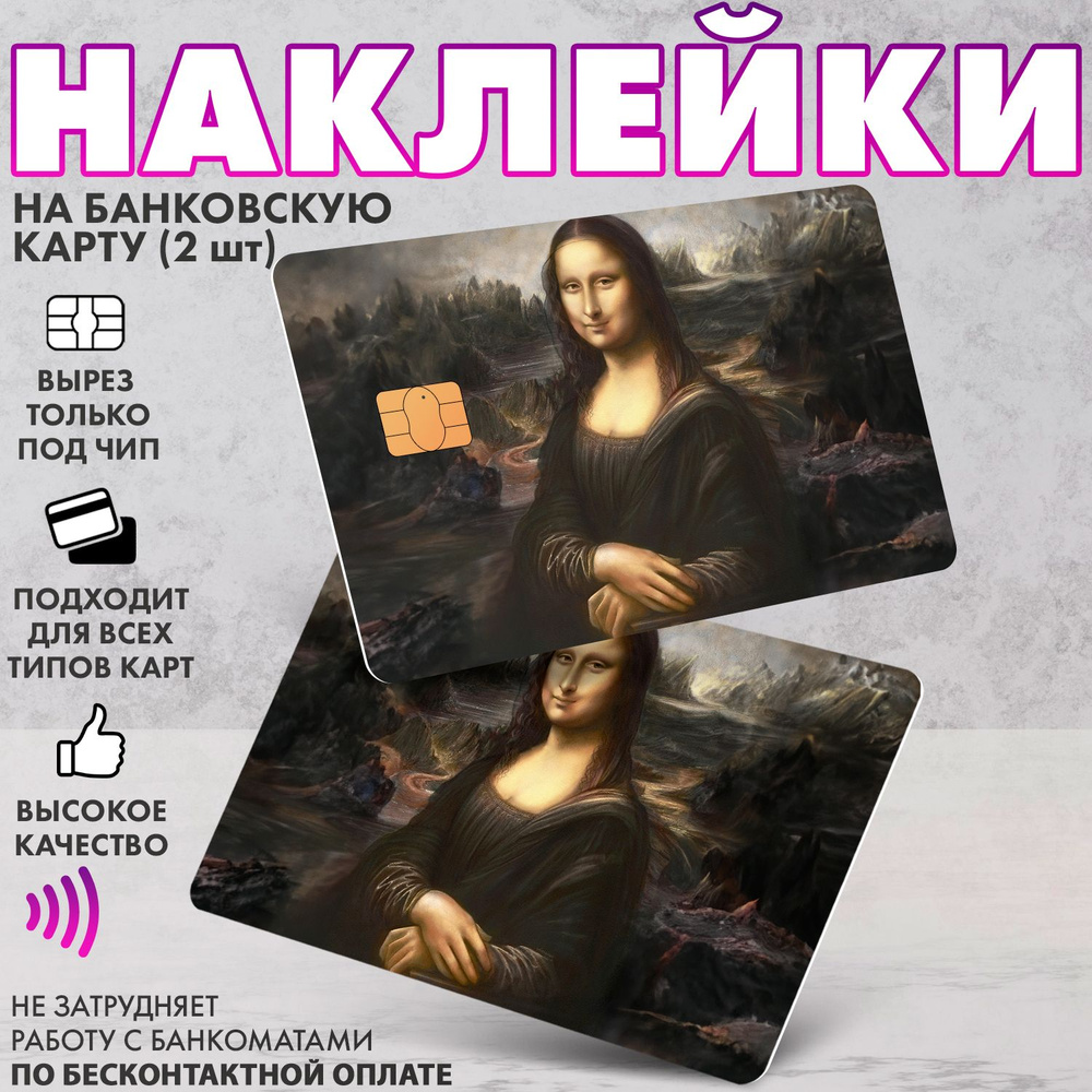 Набор виниловых стикеров-наклеек на банковскую карту "Мона Лиза"  #1