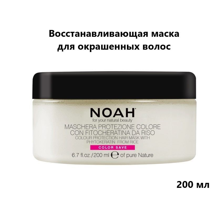 NOAH FOR YOUR NATURAL BEAUTY Маска для окрашенных волос, 200 мл. #1