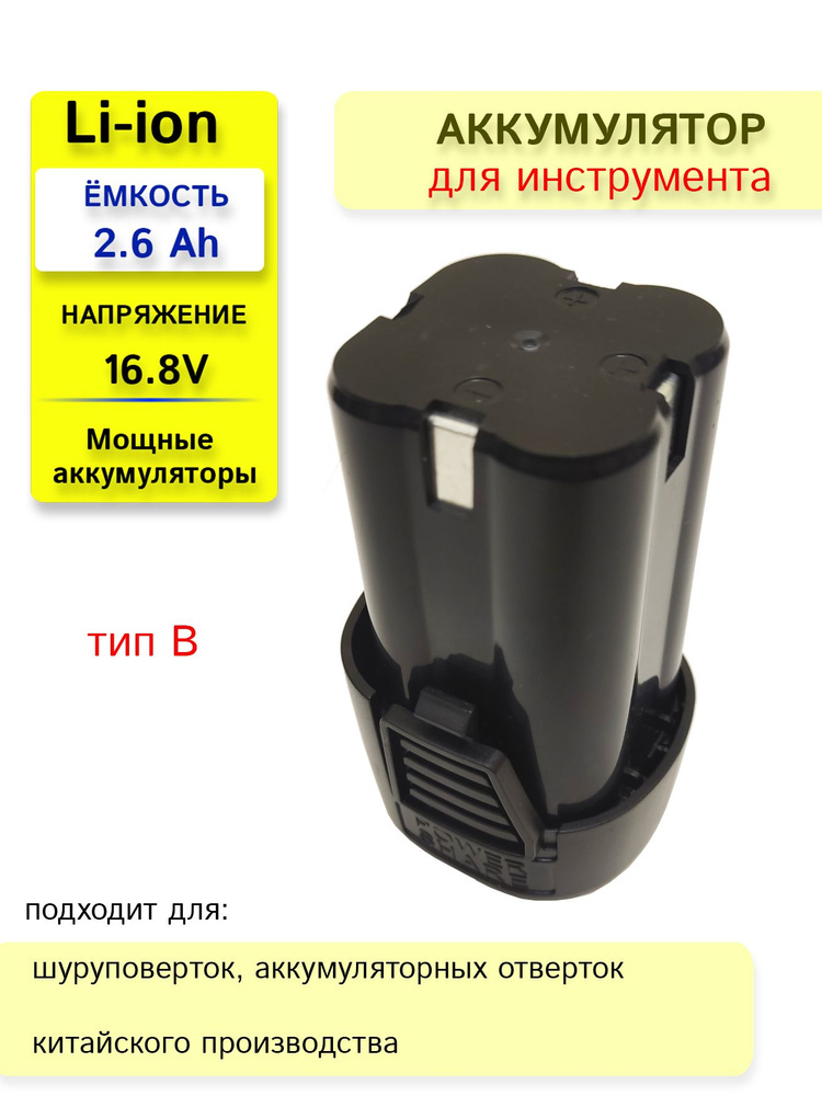 Аккумулятор для шуруповерта 16.8V 2.6 Ah #1