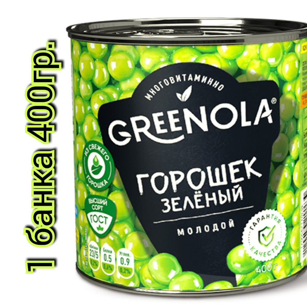 Горошек зеленый "GREENOLA" из мозговых сортов, 400гр./1 банка #1