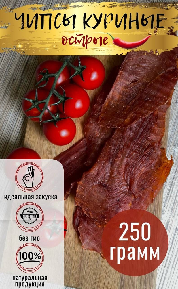 Вяленое мясо / Чипсы мясные / Джерки куриные Острые 250г #1