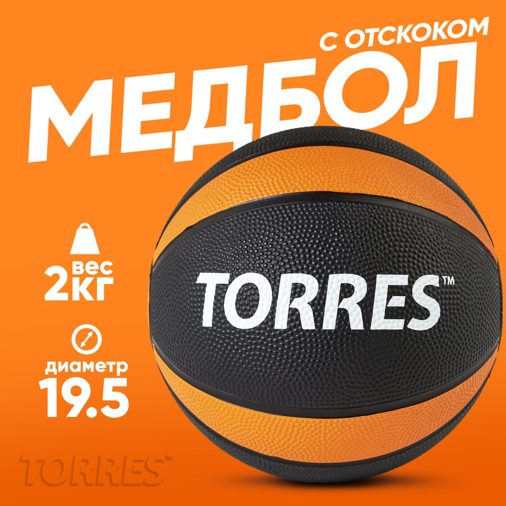 Медбол TORRES 2 кг, наполнитель резина, с отскоком, AL00222 #1