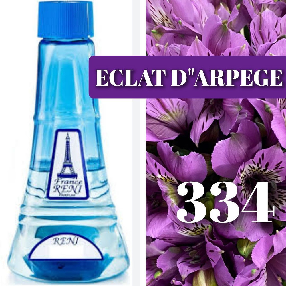  334, версия ECLAT d"Aprege Наливная парфюмерия 100 мл #1