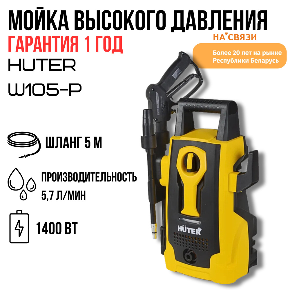 Мойка высокого давления Huter W105-P #1