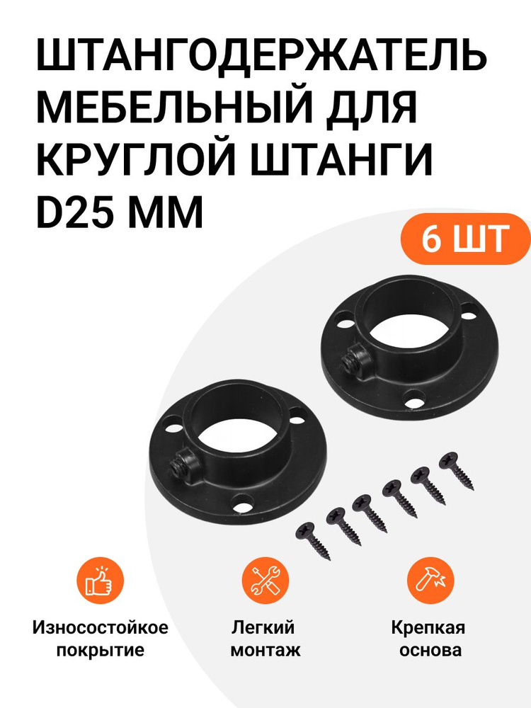 Штангодержатель мебельный для круглой штанги D25 мм, для шкафов/гардеробов, боковое крепление, черный, #1