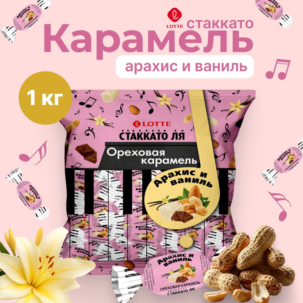Карамель "Лотте Стаккато ЛЯ" с ореховой нач.с ароматом ванили 1кг  #1