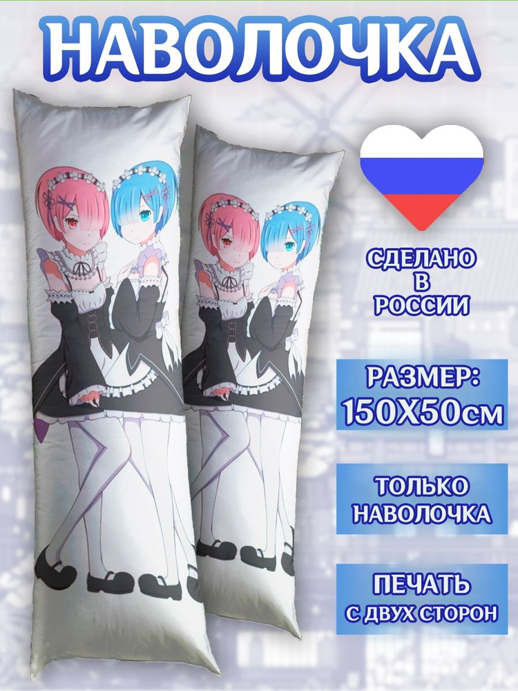 Наволочка на дакимакуру 150*50см ReZero Аниме #1