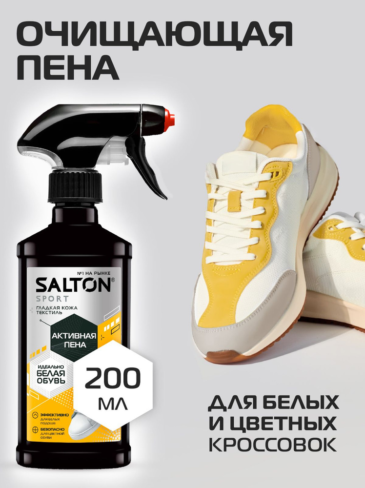 Пена для обуви, Salton Sport, очищение кроссовок и подошв, 200 мл  #1
