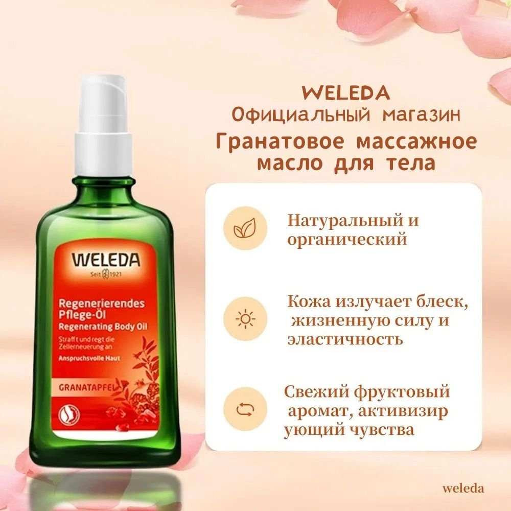 weleda Гранат масло для массажа тела, Укрепляющее эфирное масло для ухода за кожей, увлажняющие кожу,регенерация #1