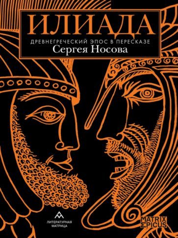 Илиада. Древнегреческий эпос в пересказе Сергея Носова | Носов Сергей  #1