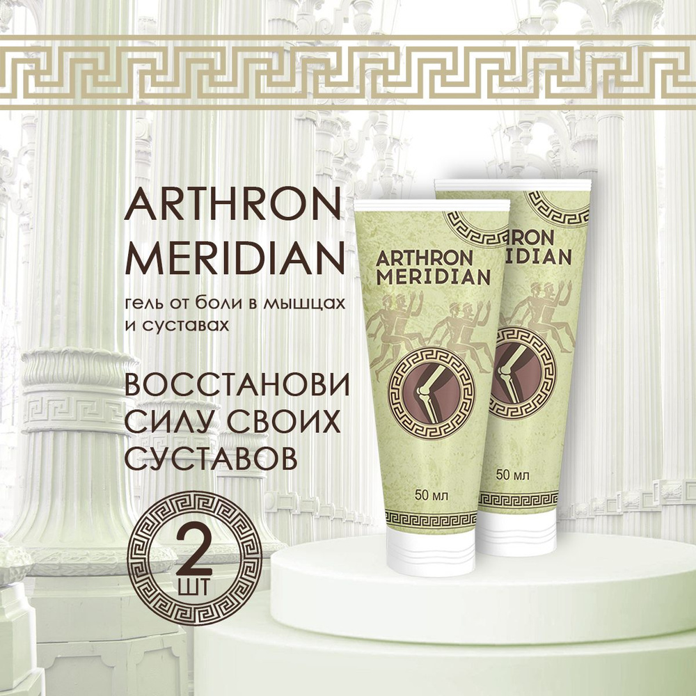 Мазь для суставов, гель Arthron Meridian, крем от боли в суставах, Артрон Меридиан 50 мл  #1