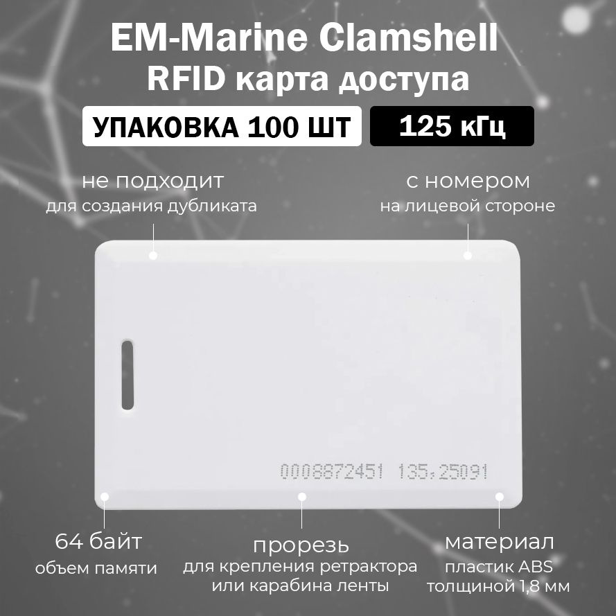 Бесконтактная Proximity карта доступа EM-Marine Clamshell 125 khz (неперезаписываемая) для систем контроля #1