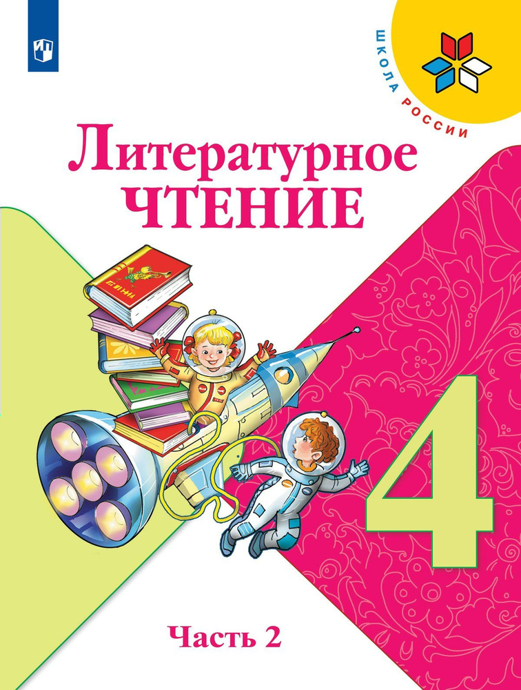 Литературное чтение. 4 класс. Учебник. Часть 2. 2022 (Школа России) Климанова Л.Ф.  #1