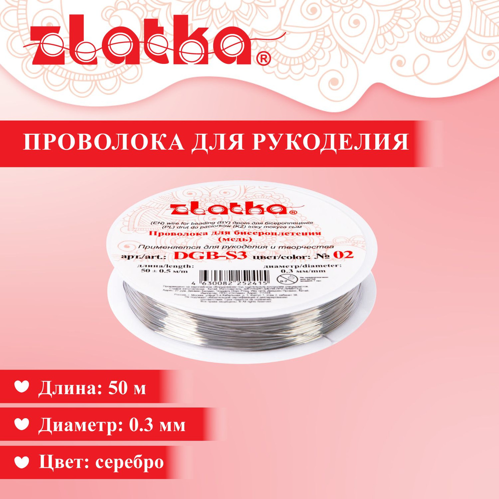 Проволока для бисера "Zlatka" DGB-S3, d 0.3 мм, 50 м №02 под серебро  #1