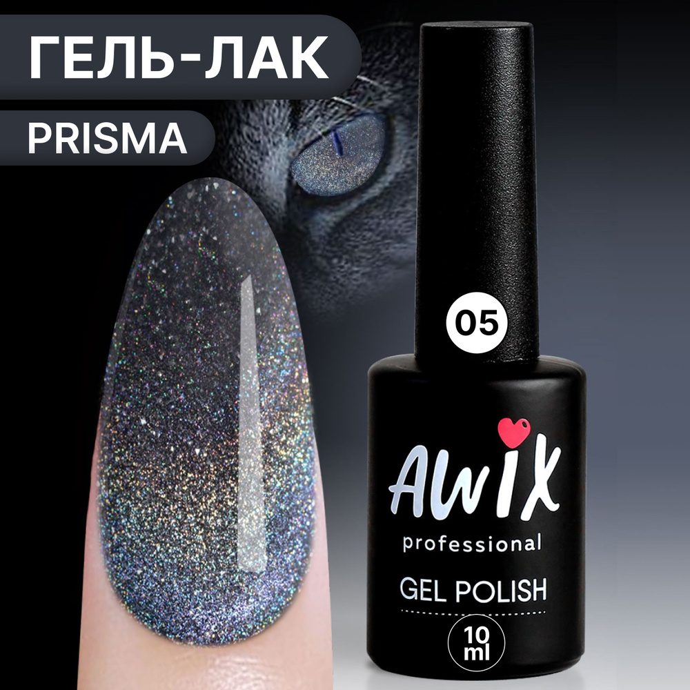 Awix, Гель лак Prisma 05, 10 мл голографический светоотражающий с эффектом кошачий глаз Призма, тёмный #1