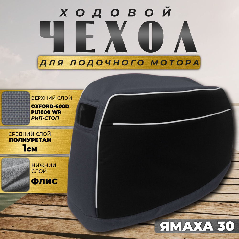 Чехол для лодочного мотора на колпак Ямаха 25-30/Сеа-про 30 (2х-тактный)  #1