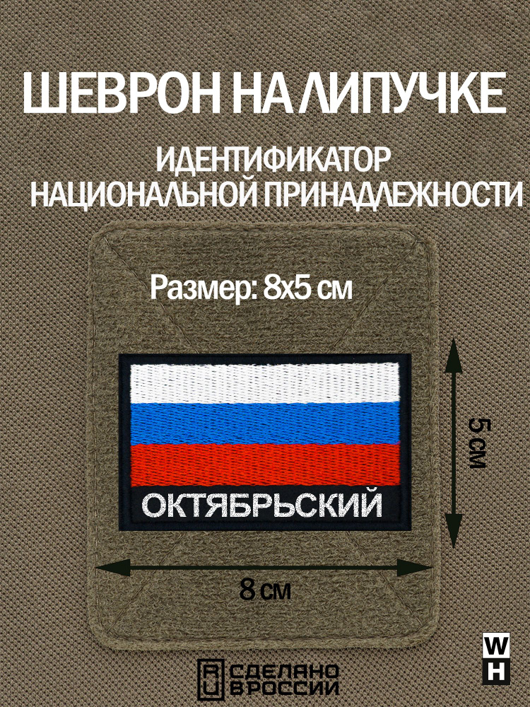 Шеврон Октябрьский на липучке флаг России #1