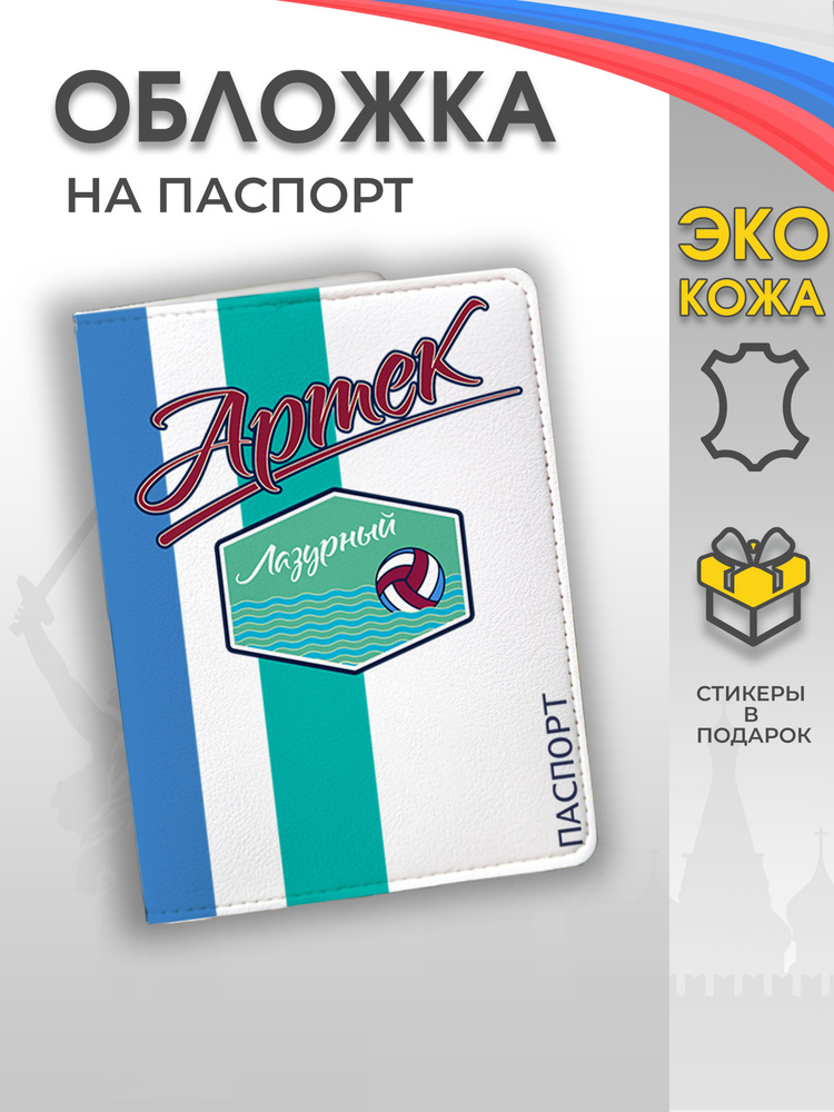 Обложка на паспорт "Артек - лагерь Лазурный" #1