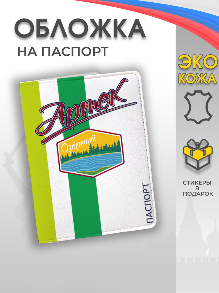 Обложка на паспорт "Артек - лагерь Озёрный" #1