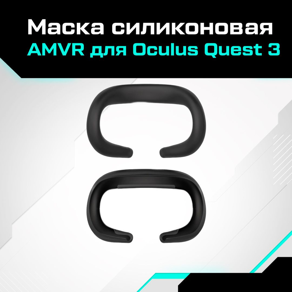 Маска силиконовая AMVR для Oculus Quest 3 черная #1