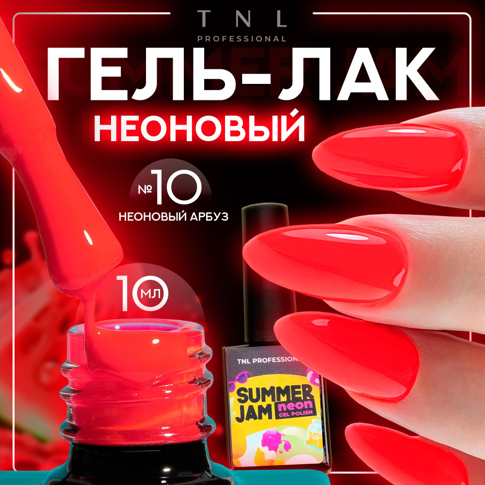 Гель лак для ногтей 13 оттенков TNL Neon Summer Jam неоновый красный №10, 10 мл  #1