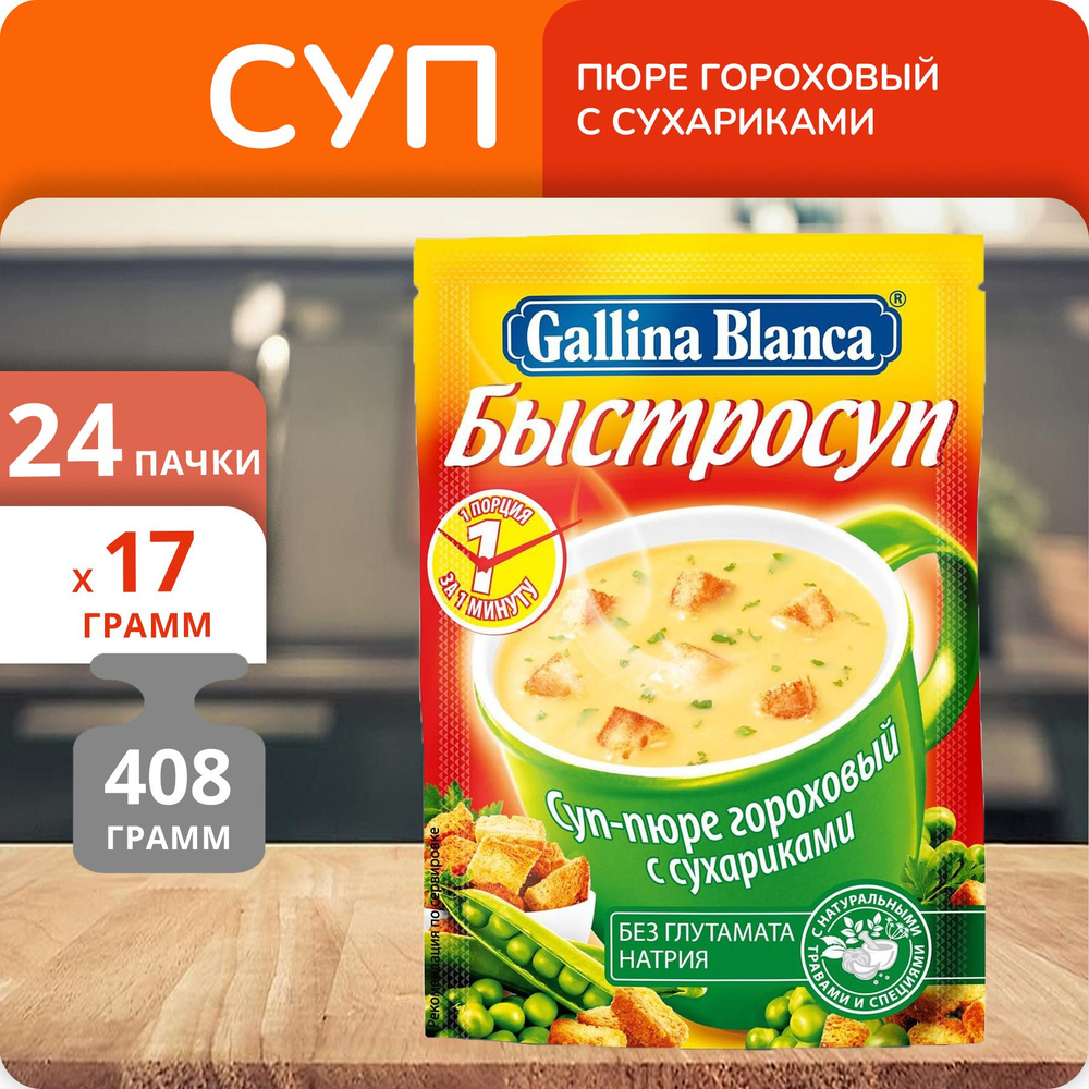 Упаковка 24 пачки Суп-пюре Gallina Blanca Быстросуп Гороховый с сухариками 17г  #1