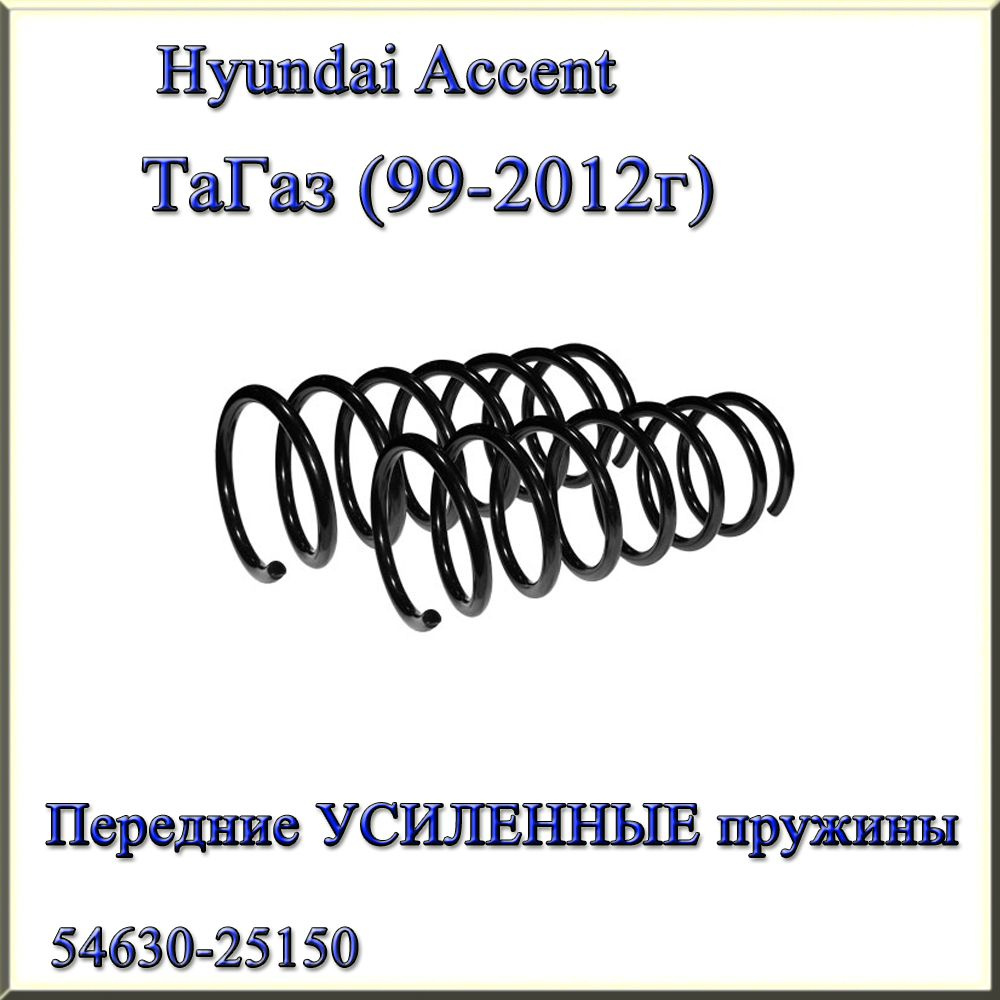 54630-25150. Передние УСИЛЕННЫЕ пружины подвески Fobos. Hyundai Accent II. ТаГаз (1999г - 2012г) Хендай #1