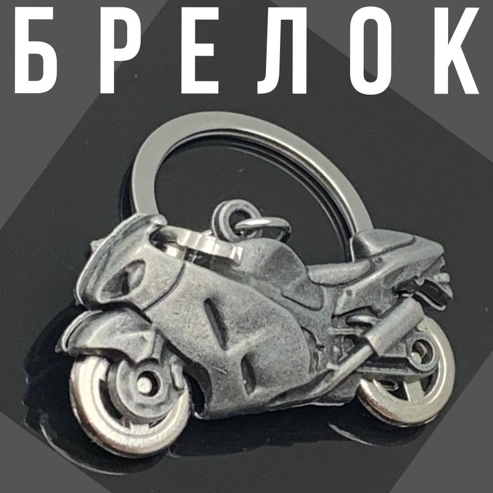 Брелок на ключи на сумку 23 февраля 8 марта мотоцикл серебристый  #1