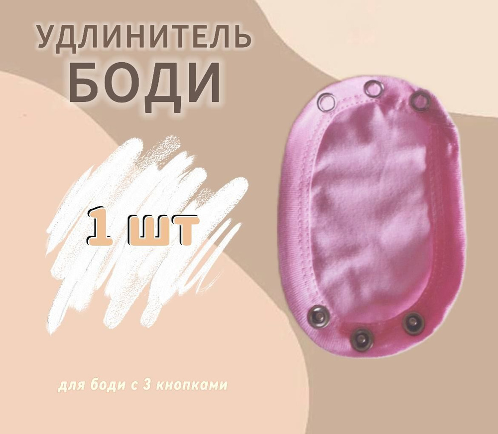 Удлинитель для боди #1