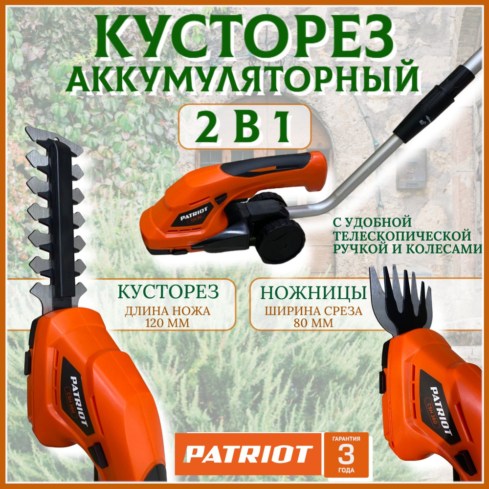 Кусторез аккумуляторный PATRIOT CSH 361, 250203601 с телескопической ручкой, секатор аккумуляторный, #1