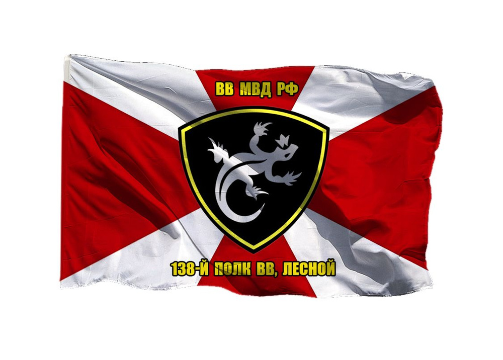 Флаг 138 полк ВВ Лесной 90х135 см на шёлке для ручного древка  #1
