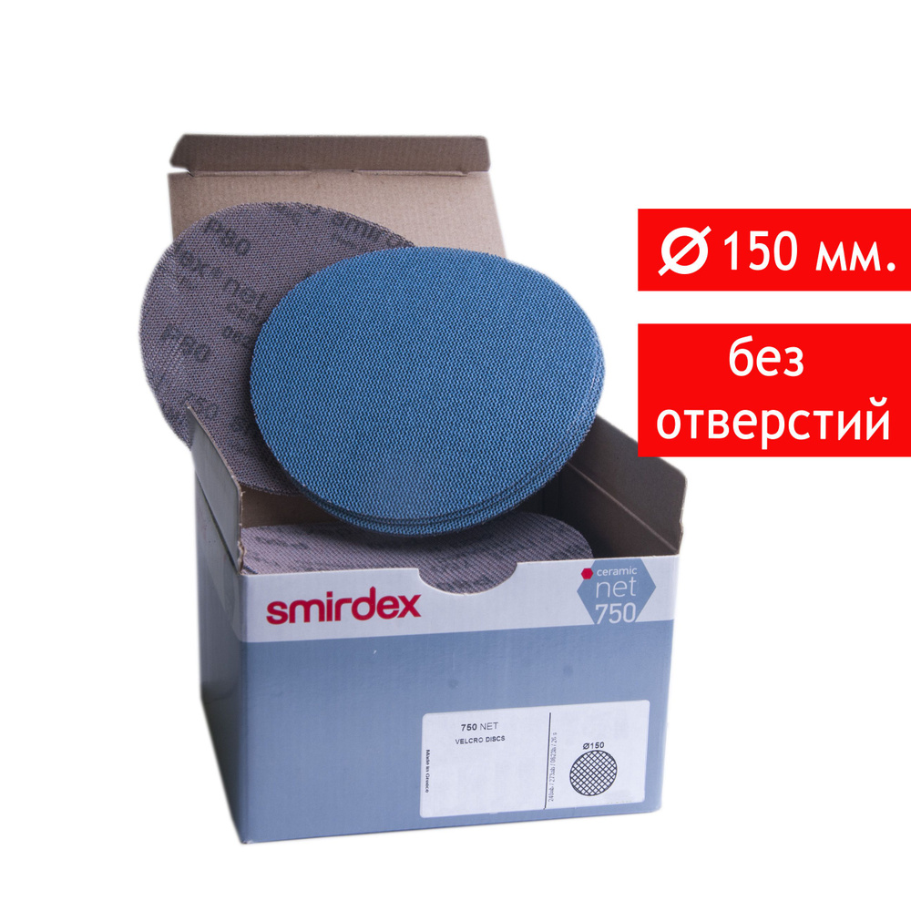 Абразивный шлифовальный круг Smirdex 750 Net Velcro, D*150мм, P150, без отверстий, 20 шт.  #1