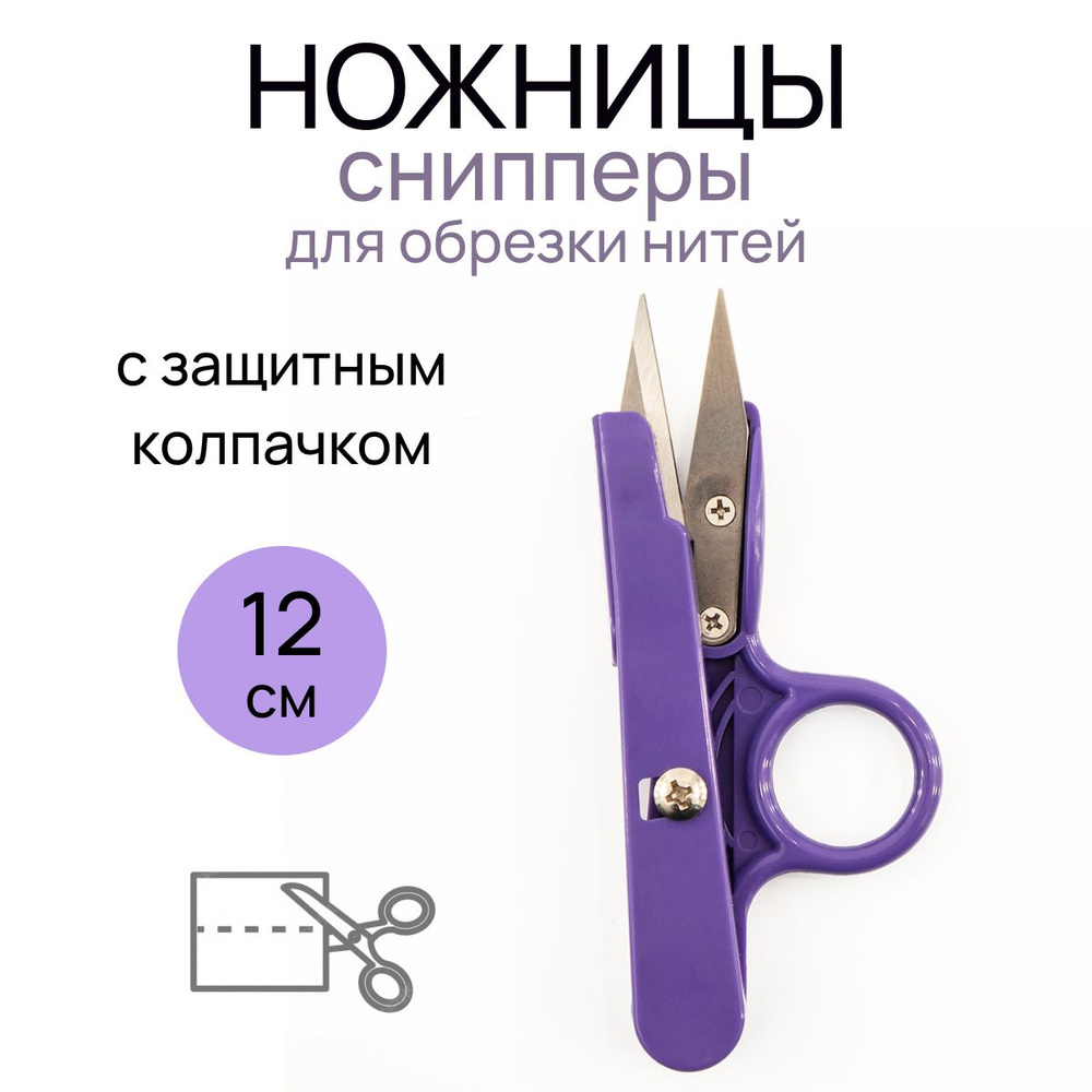 Ножницы-снипперы для обрезки нитей 12 см "Hemline" #1