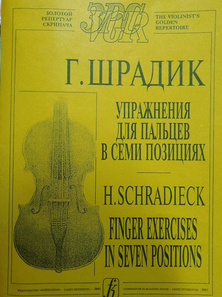 Упражнения для пальцев в семи позициях | Шрадик Г. #1
