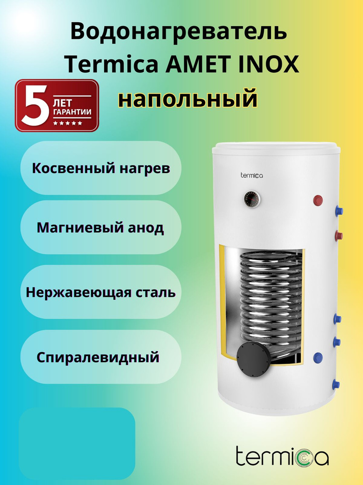 Termica AMET 400 INOX напольный бойлер косвенного нагрева #1