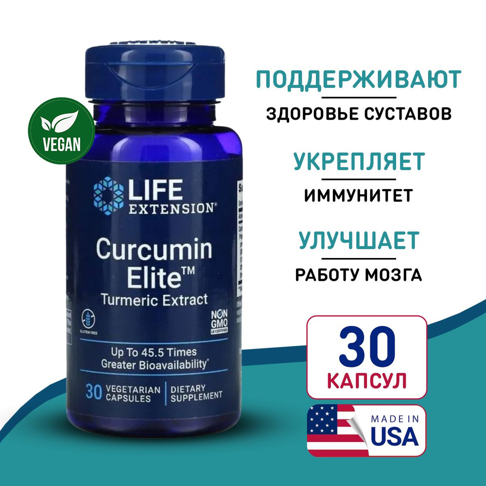 Экстракт куркумы 30 капсул, LIFE Extension Curcumin Elite Turmeric Extract, Укрепляет иммунитет  #1