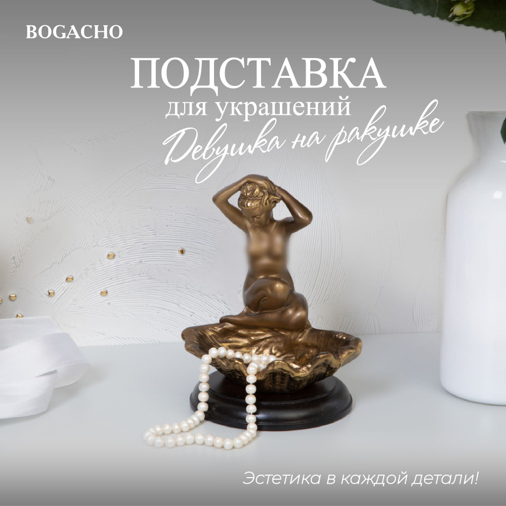 Подставка держатель Bogacho Девушка на ракушке для хранения ювелирных украшений и бижутерии  #1