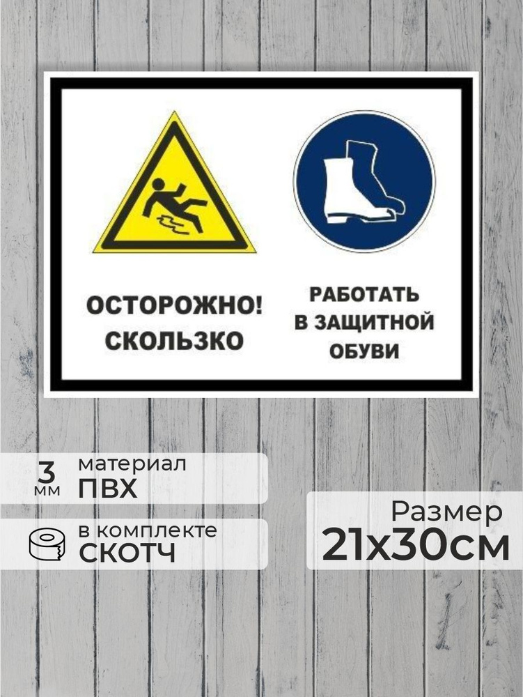 Табличка "Осторожно, скользко! Работать в защитной обуви" А4 (30х21см)  #1