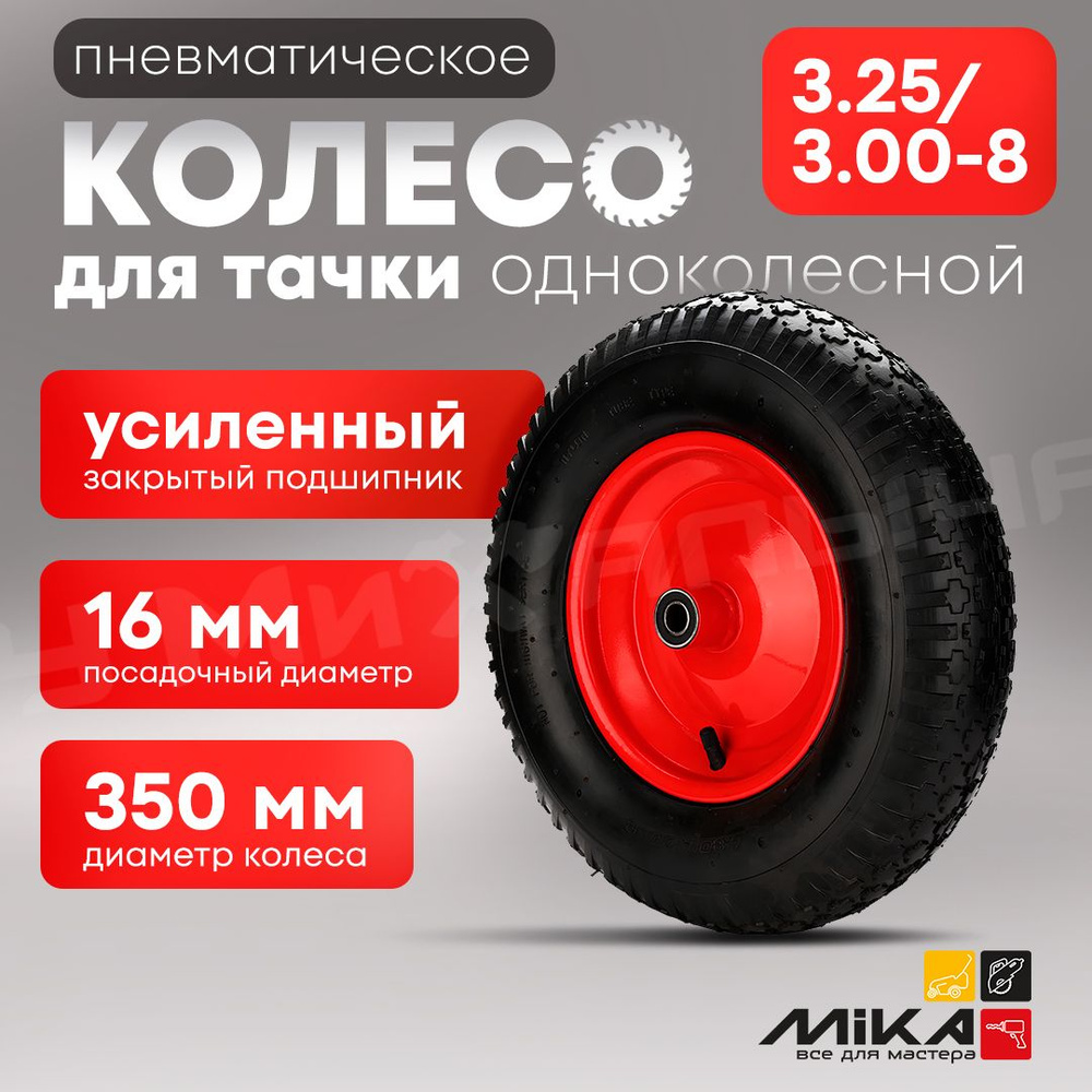 Колесо для тачки 3,25/3,00-8, посадка 16, для одноколесной тачки  #1