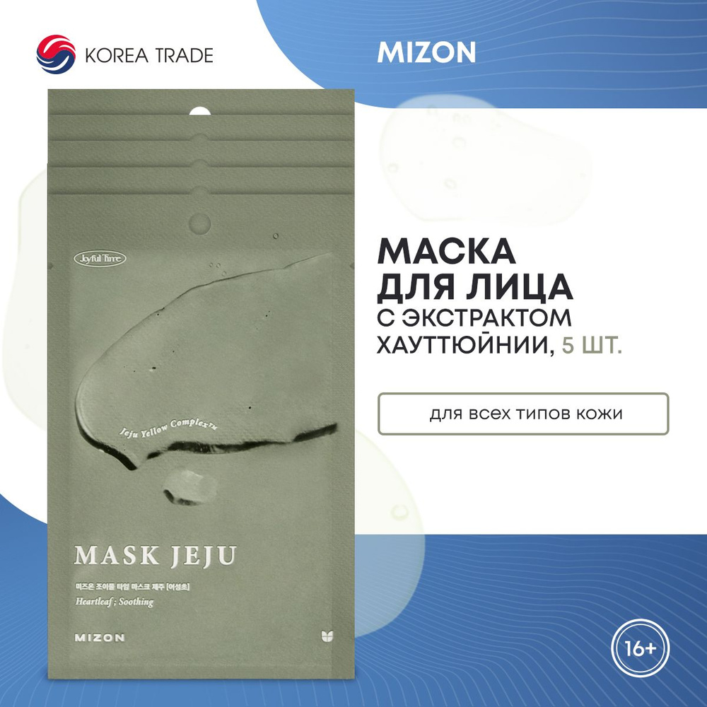 Маски для лица тканевые MIZON JOYFUL TIME MASK JEJU успокаивающие с экстрактом хауттюйнии набор 5 шт #1