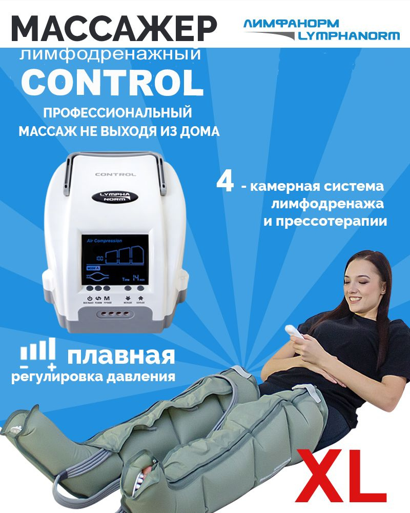 CONTROL (XL). Аппарат для лимфодренажа и прессотерапии LymphaNorm (ЛимфаНорм). Компрессионный массажер #1