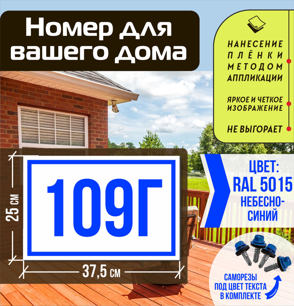 Адресная табличка на дом с номером 109г RAL 5015 синяя #1