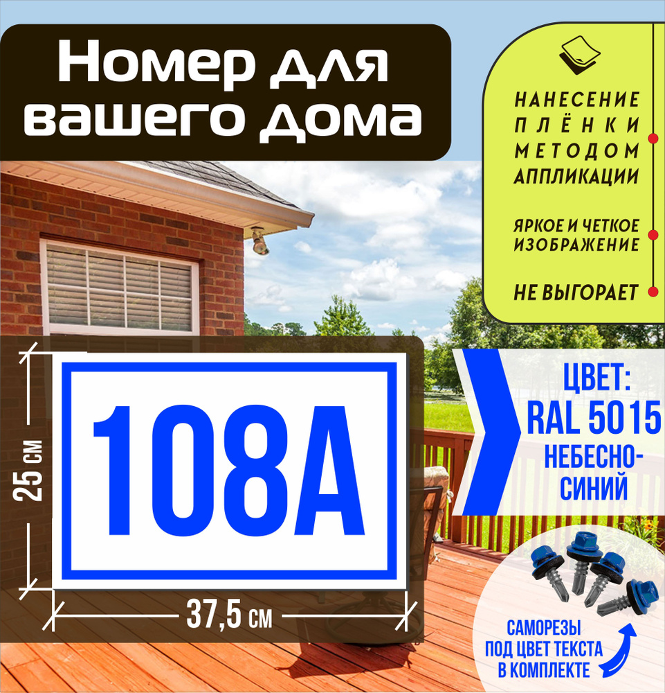 Адресная табличка на дом с номером 108а RAL 5015 синяя #1