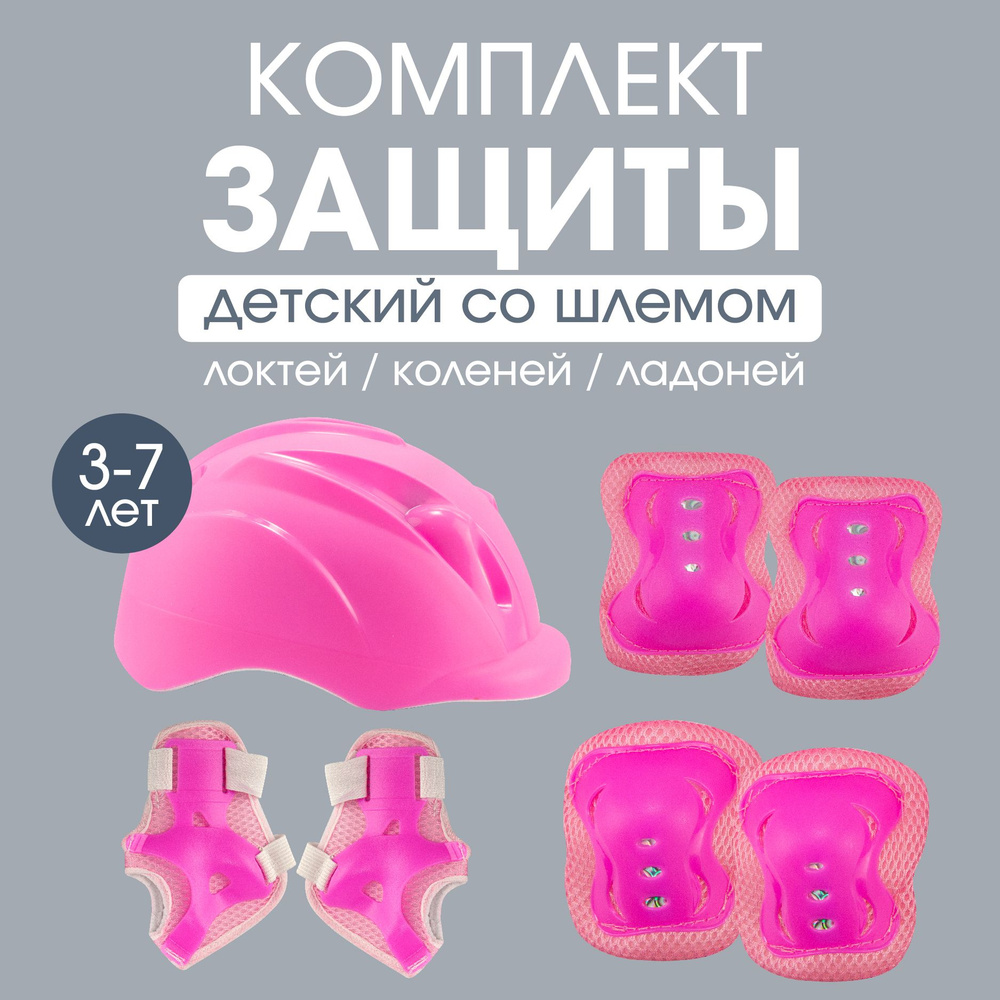Комплект детской защиты со шлемом для роликов, коньков, велосипедов, розовый  #1