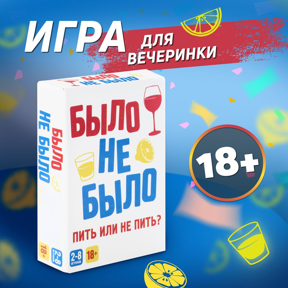 Игра настольная Dream Makers Было, не было 18+ / Алко игра Я никогда не /  Развлекательная карточная настолка для компании и вечеринок - купить с  доставкой по выгодным ценам в интернет-магазине OZON (956929055)