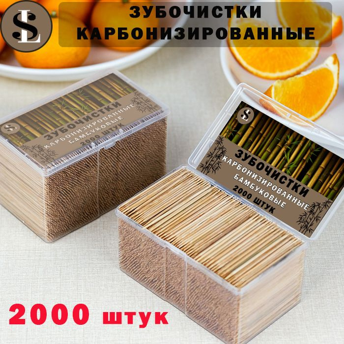 Зубочистки бамбуковые карбонизированные 2000 шт. #1