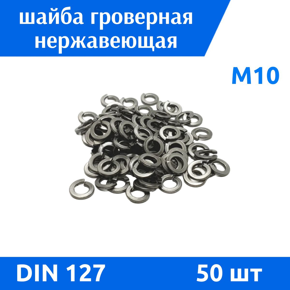 ДомМетиз Шайба Гроверная M10, DIN127, ГОСТ 6402-70, 50 шт. #1