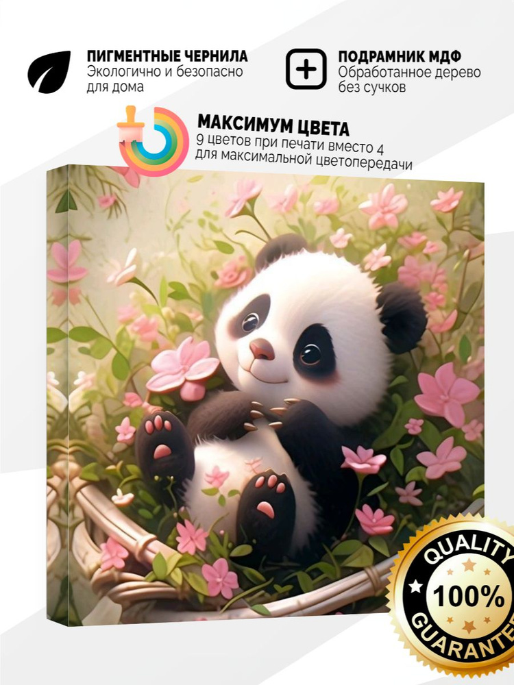 Картина на холсте 60x60 Малыш панда #1